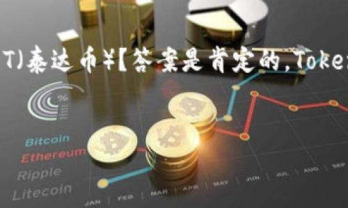 详细介绍

TokenPocket 是一款主流的多链钱包，支持多种数字资产的存储与管理，包括各种主流的加密货币。用户经常会问：TokenPocket 是否支持 USDT（泰达币）？答案是肯定的，TokenPocket 完全支持 USDT 及其多种版本。通过 TokenPocket，用户可以方便地管理自己的 USDT，包括接收、发送、查看余额及进行交易等功能。 


TokenPocket 钱包如何安全高效地管理 USDT？