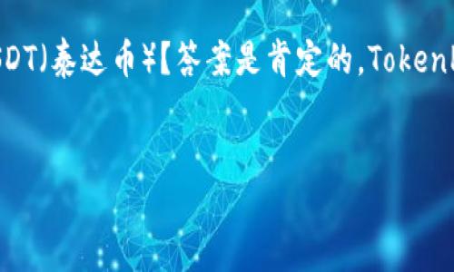 详细介绍

TokenPocket 是一款主流的多链钱包，支持多种数字资产的存储与管理，包括各种主流的加密货币。用户经常会问：TokenPocket 是否支持 USDT（泰达币）？答案是肯定的，TokenPocket 完全支持 USDT 及其多种版本。通过 TokenPocket，用户可以方便地管理自己的 USDT，包括接收、发送、查看余额及进行交易等功能。 


TokenPocket 钱包如何安全高效地管理 USDT？