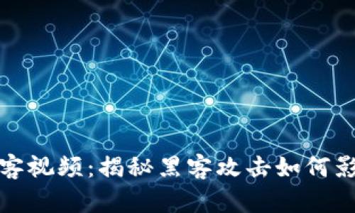 加密货币黑客视频：揭秘黑客攻击如何影响数字资产