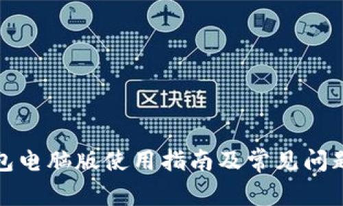 TP钱包电脑版使用指南及常见问题解答