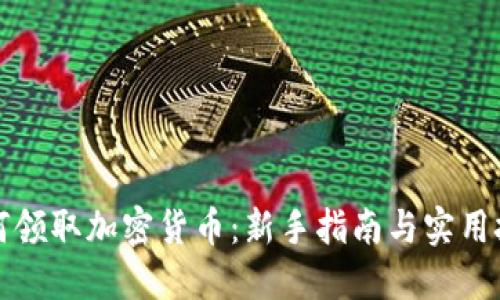如何领取加密货币：新手指南与实用技巧