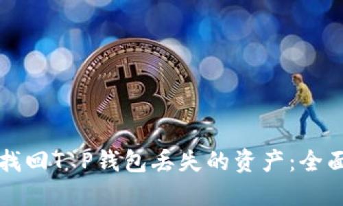如何找回T P钱包丢失的资产：全面指南