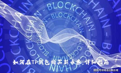 如何在TP钱包购买新币券：详细指南