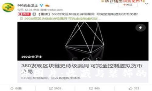 加密货币摆件图片：收藏与装饰的完美融合