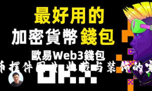 加密货币摆件图片：收藏与装饰的完美融合