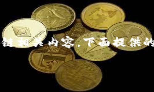 注意： 您提到的“t p钱包”和“luna”可能涉及特定的数字货币或区块链相关内容，下面提供的内容仅供参考，具体信息或变动请结合最新的市场动态和官方信息。 

### 如何在TP钱包中管理和使用LUNA数字资产