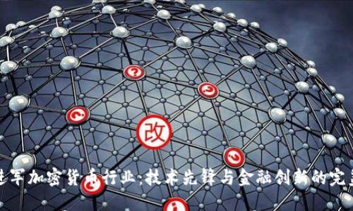 华为进军加密货币行业：技术先锋与金融创新的完美结合