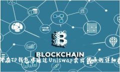 如何在TP钱包中通过Unisw