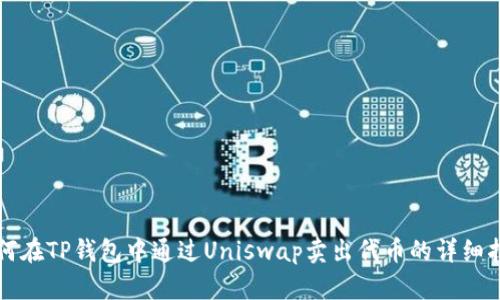 如何在TP钱包中通过Uniswap卖出代币的详细指南