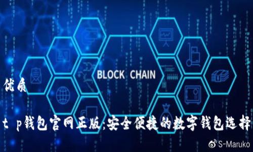 优质

t p钱包官网正版：安全便捷的数字钱包选择