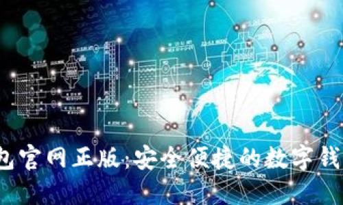 优质

t p钱包官网正版：安全便捷的数字钱包选择