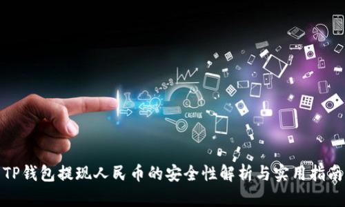 TP钱包提现人民币的安全性解析与实用指南