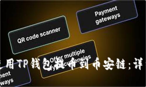 如何使用TP钱包提币到币安链：详细指南