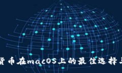 :开源加密货币在macOS上的