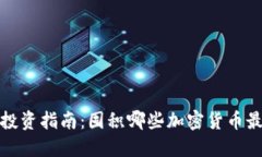 2022年投资指南：囤积哪些