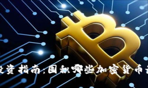2022年投资指南：囤积哪些加密货币最具潜力？