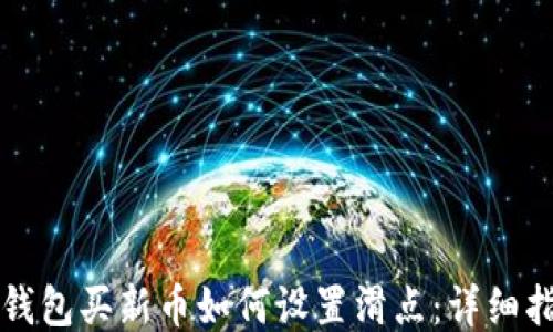 
TP钱包买新币如何设置滑点：详细指南