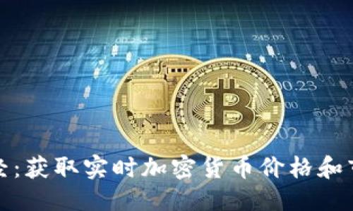 优质
雅虎财经：获取实时加密货币价格和市场动态