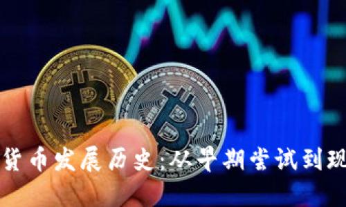 意大利加密货币发展历史：从早期尝试到现阶段的创新