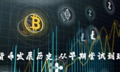 意大利加密货币发展历史