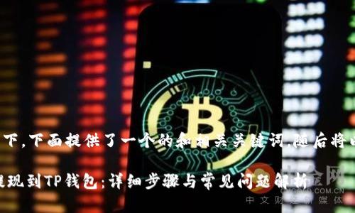 在满足您需求的情况下，下面提供了一个的和相关关键词，随后将以问题形式详细介绍。

如何从欧易（OKEx）提现到TP钱包：详细步骤与常见问题解析