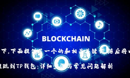 在满足您需求的情况下，下面提供了一个的和相关关键词，随后将以问题形式详细介绍。

如何从欧易（OKEx）提现到TP钱包：详细步骤与常见问题解析