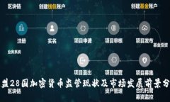 欧盟28国加密货币监管现状