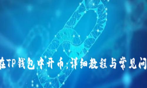  如何在TP钱包中开币：详细教程与常见问题解答