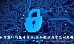  如何在TP钱包中开币：详