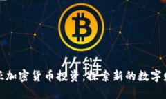 格鲁吉亚加密货币投资：