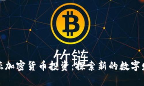 格鲁吉亚加密货币投资：探索新的数字财富机会