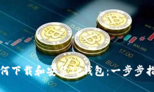 如何下载和安装TP钱包：一步步指南