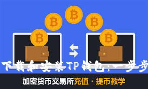 如何下载和安装TP钱包：一步步指南