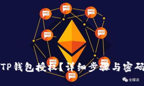 如何取消TP钱包授权？详细步骤与密码输入要求