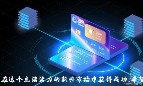   
  苏里南购买加密货币的指南：如何安全高效地投资 / 

相关关键词  
 guanjianci 苏里南, 加密货币, 投资, 购买 /guanjianci 

---

引言  
在全球金融科技迅速发展的今天，加密货币作为一种新兴的投资工具，吸引了越来越多的目光。苏里南作为南美洲的一小国，虽然人口不多，但在加密货币投资方面也逐渐崭露头角。对于想要在苏里南购买加密货币的投资者而言，了解市场、选择合适的平台以及避开潜在的风险至关重要。本文将为您提供有关如何在苏里南购买加密货币的全面指南，包括建议、常见问题和实用建议。

1. 苏里南加密货币市场概况  
苏里南的加密货币市场正在逐步成长，尽管没有如北美和欧洲那样高度发展的市场结构，但越来越多的当地交易平台和服务开始出现。在了解这一市场时，我们需要考虑的因素包括法律法规、市场需求和可用的交易平台。

根据一些市场研究，加密货币在苏里南的普及主要源自对当地经济不稳定的担忧。许多投资者希望通过加密货币来对冲通货膨胀和货币贬值的风险。此外，随着互联网和数字设备的普及，尤其是在年轻人中，加密货币投资的兴趣日益增加。

2. 如何选择合适的交易平台  
在苏里南购买加密货币时，选择正确的交易平台是成功投资的关键。好的交易平台通常具有用户友好的界面、安全的交易机制以及合理的手续费结构。以下是选择交易平台时应考虑的几个方面：

1. **安全性**：确保该平台具有良好的安全记录，采用双重身份验证等安全措施，以保护用户资金避免被黑客攻击。  
2. **手续费**：了解交易时的费用结构，有的平台会收取较高的交易费，这可能影响您的投资回报。  
3. **支持的加密货币种类**：有些平台可能仅支持主流币种如比特币和以太坊，而更多多样的平台则可能支持大量小币种。  
4. **用户评价**：参考其他用户的评价和反馈，可以帮助您更好地判断此平台是否值得信赖。

3. 如何安全地进行加密货币交易  
一旦您选择了合适的交易平台，接下来的步骤是确保安全地进行交易。以下是一些建议：

1. **启用两步验证**：为了增加账户的安全性，启用两步验证功能，即使您的密码被盗，黑客也无法轻易地登录到您的账户。  
2. **保持软件更新**：确保您的操作系统和任何相关软件（如钱包应用程序）保持更新，避免安全漏洞。  
3. **使用安全的网络**：尽量避免在公共Wi-Fi网络下进行交易，防止信息被窃取。  
4. **了解市场情况**：定期关注加密货币市场新闻，了解行业动态以做出更为明智的投资决策。

4. 风险管理与投资策略  
加密货币市场波动性极大，投资者需要擅长风险管理。以下是几套建议的投资策略：

1. **分散投资**：虎视眈眈地在不同的加密货币中分配资金，降低单一资产所带来的风险。  
2. **设定止损点**：为每项投资设定止损点，及时止损可以避免进一步的损失。  
3. **自我教育**：持续学习市场相关知识，了解各种币种的技术背景和市场趋势，从而提高投资成功概率。  
4. **长期投资与短期交易**：根据您的风险承受能力选择是进行长期投资还是短期交易，长时间持有可能会带来较大回报，但短期交易可在市场波动中快速获利。

5. 法律和监管环境  
了解在苏里南进行加密货币交易的法律和监管环境也非常重要。虽然该国的加密货币法规相对滞后，但仍然存在需要遵循的基础规则。投资者应关注当地政府发布的任何更新或指南，以确保遵从相关法律法规，避免潜在的法律风险。

6. 常见问题集  
在探讨苏里南的加密货币购买时，许多人可能会有一些疑问。以下是一些常见问题以及详细的解答：

问题一：苏里南可以使用哪些加密货币？  
目前在苏里南，投资者通常主要关注比特币和以太坊等主流加密货币，但随着市场的发展，越来越多的小币种也开始受到关注。

问题二：怎样才能从苏里南提现加密货币？  
提现的过程通常涉及将加密货币转移至个人钱包，然后通过交易平台进行提取。苏里南的投资者需要寻找支持法币提现的平台。

问题三：苏里南的加密货币投资安全性有多高？  
加密货币投资本身具有一定风险，但选择合适的平台、使用安全的交易方式可以降低潜在风险。

问题四：在苏里南是否有加密货币税收？  
目前，苏里南的加密货币税收政策尚不明确，投资者应及时关注当地法规的变动。

问题五：投资加密货币的最佳时机是什么？  
没有确切的最佳时机，但通过市场分析，了解趋势，选择合适的进场时机是非常重要的。投资者应谨慎评估市场波动。

问题六：我该如何保护我的加密资产？  
使用硬件钱包保存长期持有的资产，并确保使用强密码和双重验证等安全手段来保护您的账户和资产。

结论  
在苏里南购买加密货币虽然面临一些挑战，但也蕴含着巨大的投资机会。通过选择合适的平台、制定有效的投资策略、关注风险管理、以及加强对市场的学习，投资者能够在这个充满活力的新兴市场中获得成功。希望本文提供的信息能帮助您在苏里南的加密货币投资之旅中顺利前行。