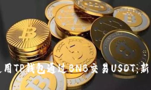 如何使用TP钱包通过BNB交易USDT：新手指南