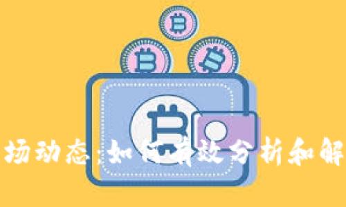 加密货币市场动态：如何有效分析和解读排序图表