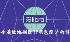 如何安全有效地删除TP钱包