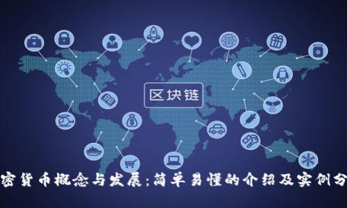 加密货币概念与发展：简单易懂的介绍及实例分析
