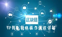 TP钱包转账操作流程详解