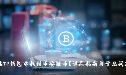 如何在TP钱包中找到币安链币？详尽指南与常见问题解答