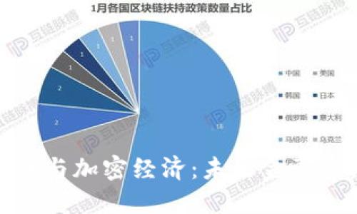 数字货币与加密经济：未来金融的颠覆者