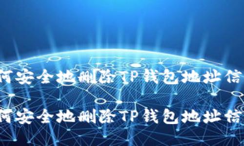 如何安全地删除TP钱包地址信息？

如何安全地删除TP钱包地址信息？