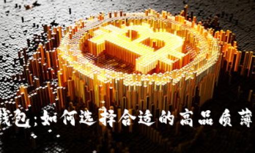 TP薄钱包：如何选择合适的高品质薄钱包？