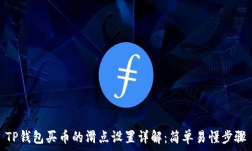   
TP钱包买币的滑点设置详解：简单易懂步骤