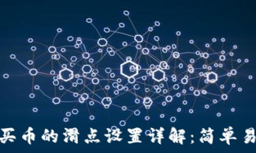   
TP钱包买币的滑点设置详解：简单易懂步骤