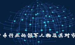 陈伟星：加密货币行业的