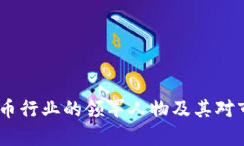陈伟星：加密货币行业的领军人物及其对市场的深远影响