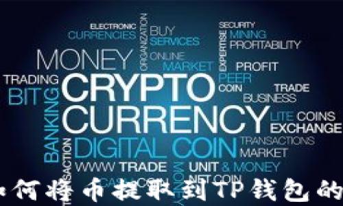 
IM钱包如何将币提取到TP钱包的完整指南
