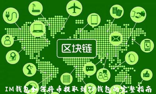 
IM钱包如何将币提取到TP钱包的完整指南
